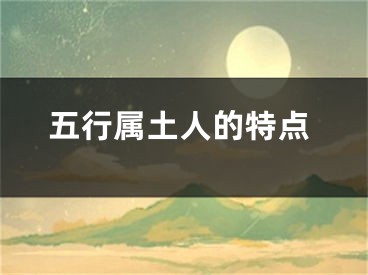 五行属土人的特点