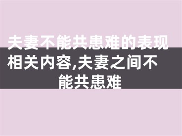 夫妻不能共患难的表现相关内容,夫妻之间不能共患难