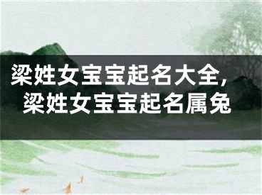 梁姓女宝宝起名大全,梁姓女宝宝起名属兔