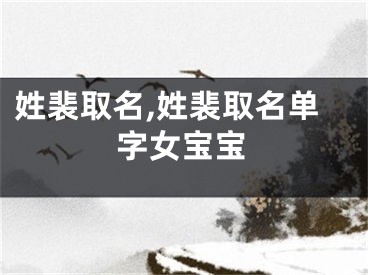 姓裴取名,姓裴取名单字女宝宝