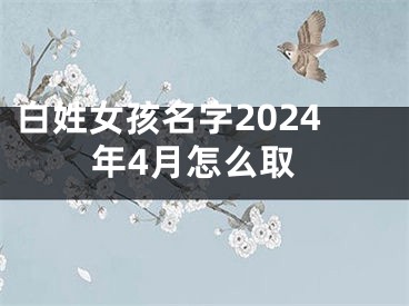 白姓女孩名字2024年4月怎么取
