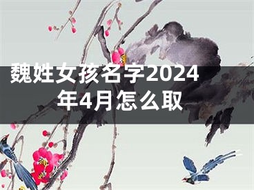 魏姓女孩名字2024年4月怎么取