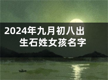 2024年九月初八出生石姓女孩名字