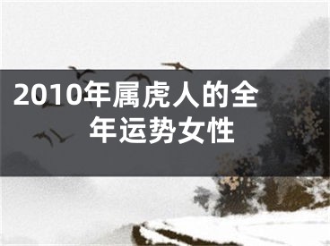 2010年属虎人的全年运势女性
