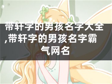 带轩字的男孩名字大全,带轩字的男孩名字霸气网名