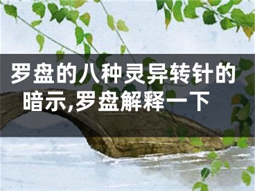 罗盘的八种灵异转针的暗示,罗盘解释一下