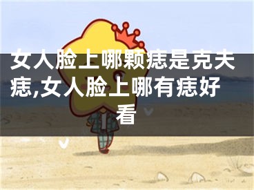 女人脸上哪颗痣是克夫痣,女人脸上哪有痣好看