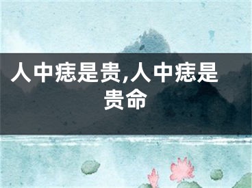 人中痣是贵,人中痣是贵命