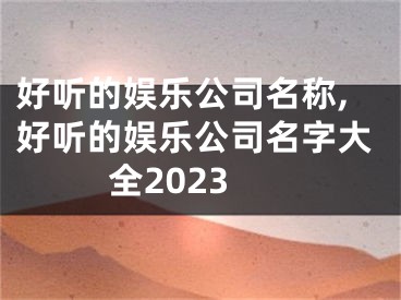 好听的娱乐公司名称,好听的娱乐公司名字大全2023