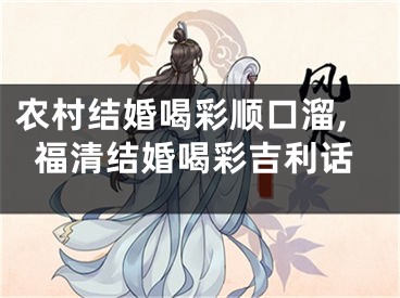 农村结婚喝彩顺口溜,福清结婚喝彩吉利话