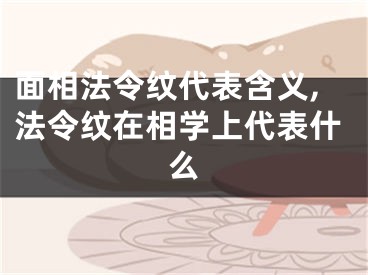 面相法令纹代表含义,法令纹在相学上代表什么