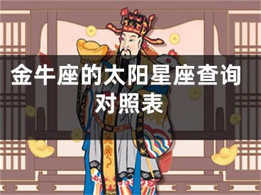 金牛座的太阳星座查询对照表