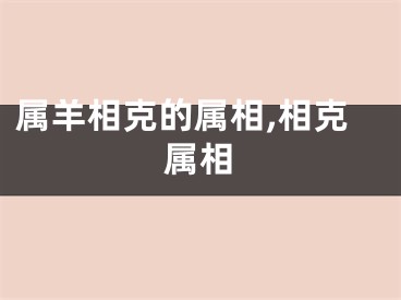 属羊相克的属相,相克属相