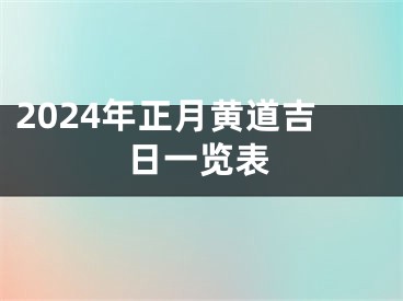 2024年正月黄道吉日一览表