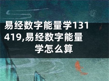 易经数字能量学131419,易经数字能量学怎么算