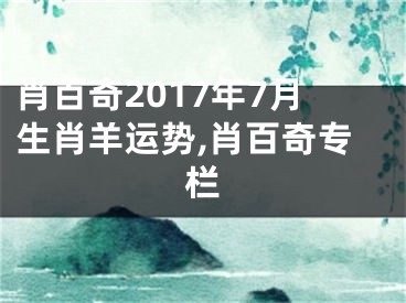 肖百奇2017年7月生肖羊运势,肖百奇专栏