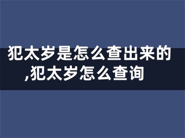 犯太岁是怎么查出来的,犯太岁怎么查询