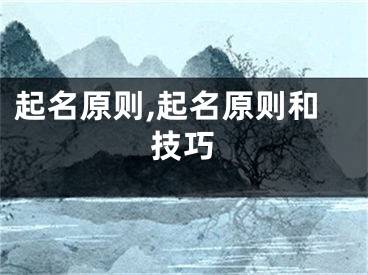 起名原则,起名原则和技巧
