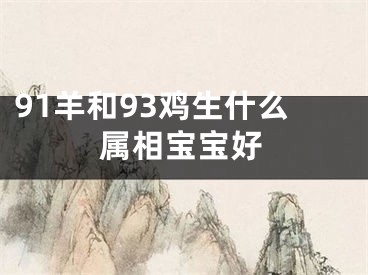 91羊和93鸡生什么属相宝宝好