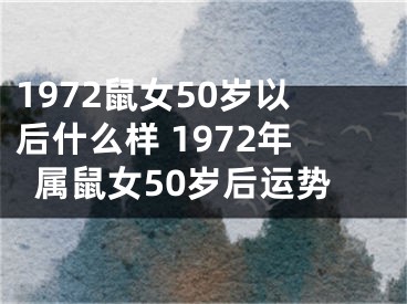 1972鼠女50岁以后什么样 1972年属鼠女50岁后运势