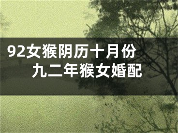 92女猴阴历十月份 九二年猴女婚配