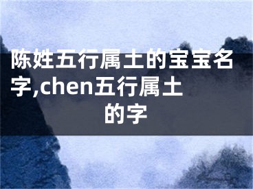 陈姓五行属土的宝宝名字,chen五行属土的字