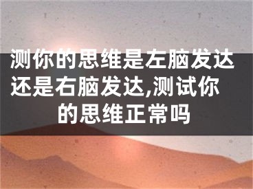 测你的思维是左脑发达还是右脑发达,测试你的思维正常吗