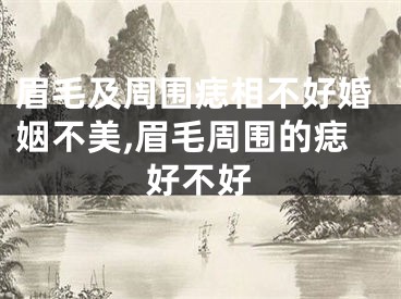 眉毛及周围痣相不好婚姻不美,眉毛周围的痣好不好