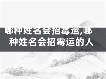 哪种姓名会招霉运,哪种姓名会招霉运的人