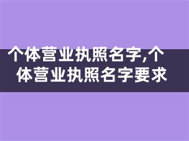 个体营业执照名字,个体营业执照名字要求