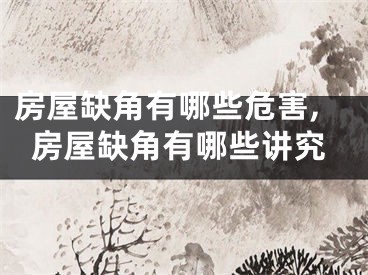 房屋缺角有哪些危害,房屋缺角有哪些讲究