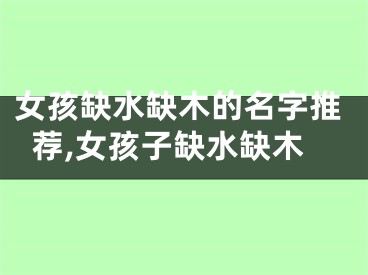 女孩缺水缺木的名字推荐,女孩子缺水缺木