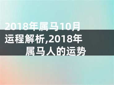 2018年属马10月运程解析,2018年属马人的运势