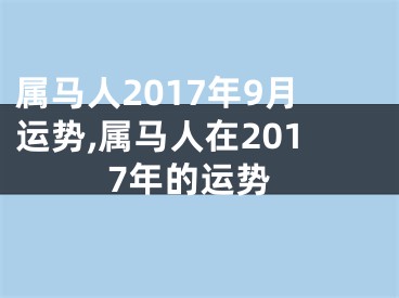 属马人2017年9月运势,属马人在2017年的运势