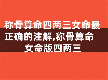 称骨算命四两三女命最正确的注解,称骨算命女命版四两三