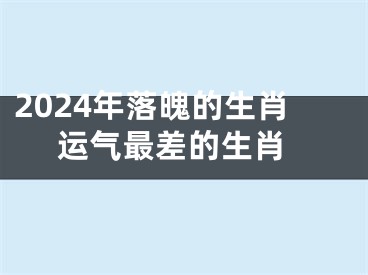 2024年落魄的生肖 运气最差的生肖