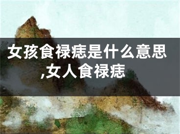 女孩食禄痣是什么意思,女人食禄痣