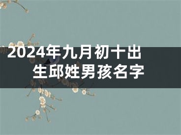 2024年九月初十出生邱姓男孩名字