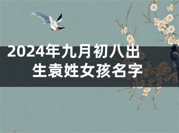 2024年九月初八出生袁姓女孩名字