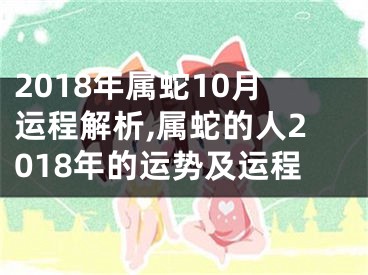 2018年属蛇10月运程解析,属蛇的人2018年的运势及运程