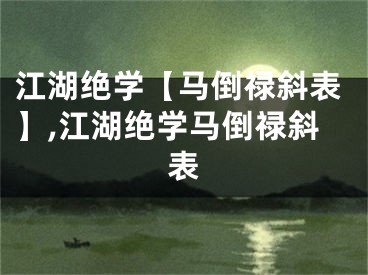 江湖绝学【马倒禄斜表】,江湖绝学马倒禄斜表