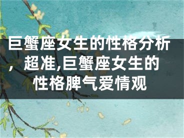 巨蟹座女生的性格分析，超准,巨蟹座女生的性格脾气爱情观