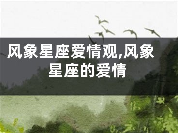 风象星座爱情观,风象星座的爱情