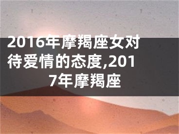 2016年摩羯座女对待爱情的态度,2017年摩羯座