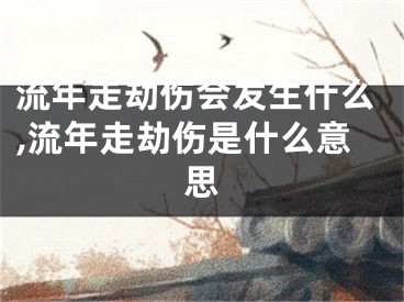 流年走劫伤会发生什么,流年走劫伤是什么意思