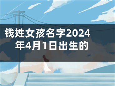钱姓女孩名字2024年4月1日出生的