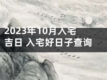 2023年10月入宅吉日 入宅好日子查询