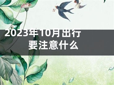 2023年10月出行 要注意什么