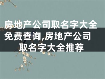 房地产公司取名字大全免费查询,房地产公司取名字大全推荐