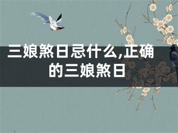 三娘煞日忌什么,正确的三娘煞日